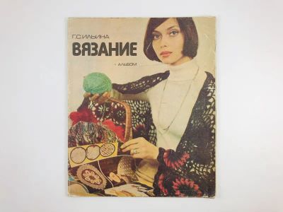 Лот: 23296121. Фото: 1. Вязание: Альбом. Ильина Г.С. 1979... Красота и мода