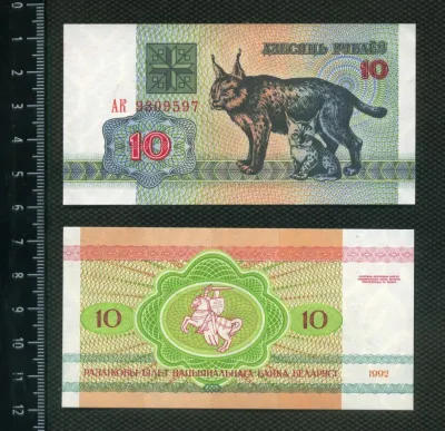Лот: 24809210. Фото: 1. Беларусия 10 рублей 1992г. (рысь... Россия, СССР, страны СНГ