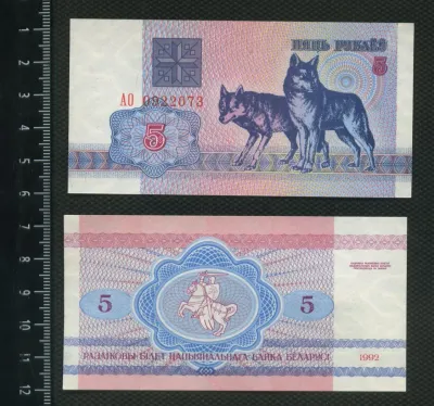 Лот: 24809211. Фото: 1. Беларусия 5 рублей 1992г. (волки... Россия, СССР, страны СНГ