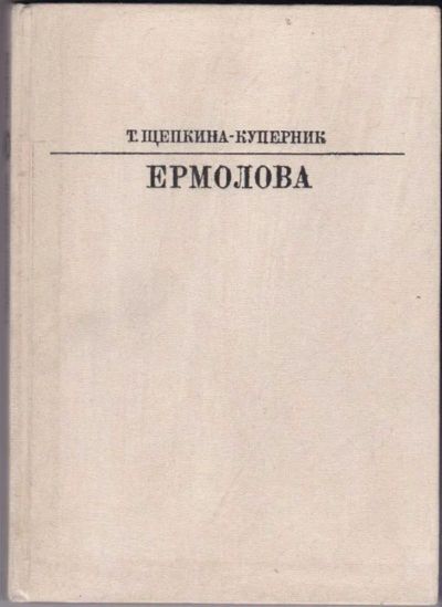 Лот: 23440640. Фото: 1. Ермолова | Серия: Жизнь в искусстве... Мемуары, биографии