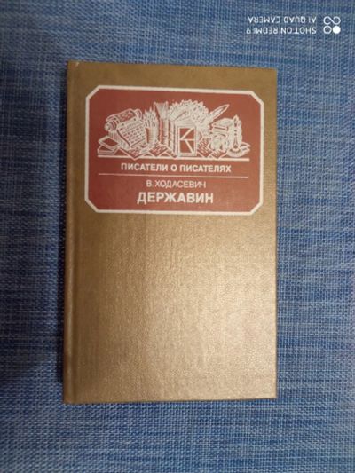 Лот: 18627157. Фото: 1. Владислав Ходасевич. Державин... Мемуары, биографии