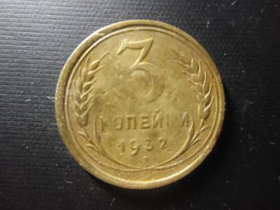Лот: 4771805. Фото: 1. 3 копейки 1932. Россия и СССР 1917-1991 года