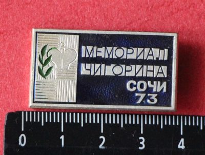 Лот: 11468278. Фото: 1. Значок: Мемориал Чигорина. Сочи... Сувенирные