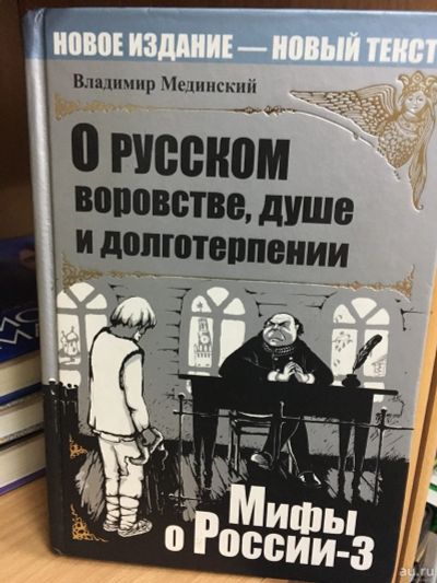 Лот: 13786129. Фото: 1. Владимир Мединский "О русском... Философия