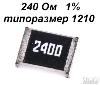Лот: 15278907. Фото: 1. Резистор 240 Ом ( допуск 1... Резисторы