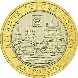 Лот: 5024838. Фото: 1. 10 рублей Каргополь (2006). Россия после 1991 года