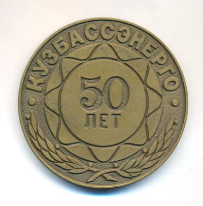 Лот: 24397834. Фото: 1. СССР Медаль 1993 Кузбассэнерго... Памятные медали