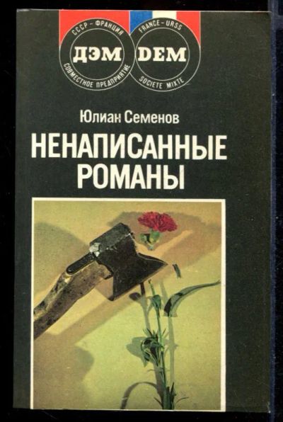 Лот: 23431248. Фото: 1. Ненаписанные романы. Отчаяние. Художественная