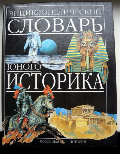 Лот: 3070194. Фото: 1. Энциклопедический словарь юного... Энциклопедии