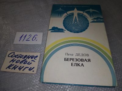 Лот: 19073129. Фото: 1. Дедов Петр. Березовая елка, О... Художественная