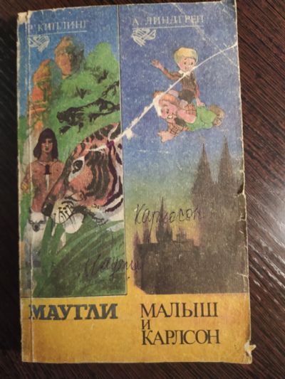 Лот: 16258075. Фото: 1. Киплинг Линдгрен маугли малыш... Художественная для детей