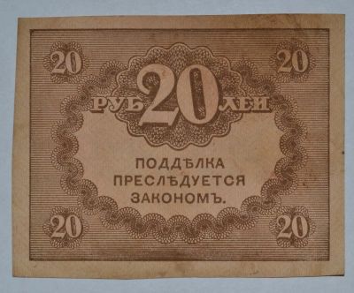 Лот: 6844564. Фото: 1. 20 рублей 1917 (11) Керенка. Россия, СССР, страны СНГ