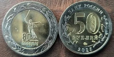 Лот: 25552136. Фото: 1. Куплю 50 рублей 2025. 80 лет Победы... Россия после 1991 года