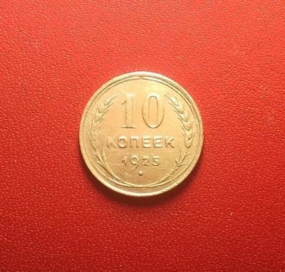 Лот: 16872928. Фото: 1. 10 копеек 1925 года. Серебро... Россия и СССР 1917-1991 года