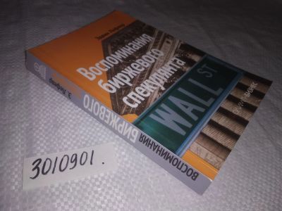 Лот: 21734281. Фото: 1. (3010901)Лефевр Эдвин. Воспоминания... Мемуары, биографии