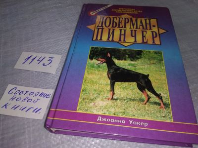 Лот: 19015416. Фото: 1. Oz. Уокер Джоанна. Доберман-пинчер... Домашние животные