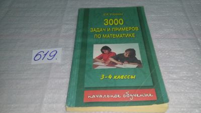 Лот: 10814349. Фото: 1. 3000 задач и примеров по математике... Для школы