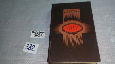 Лот: 9318235. Фото: 1. История греха, Стефан Жеромский... Художественная