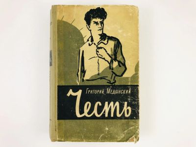 Лот: 23304271. Фото: 1. Честь. Повесть. Медынский Г.А... Художественная