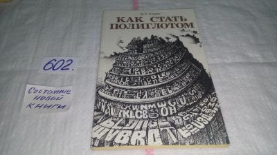 Лот: 10744568. Фото: 1. Как стать полиглотом, Дмитрий... Другое (общественные и гуманитарные науки)