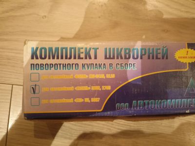 Лот: 25115412. Фото: 1. Комплект шкворней Газель 3302... Ходовая, подвеска, рулевое управление