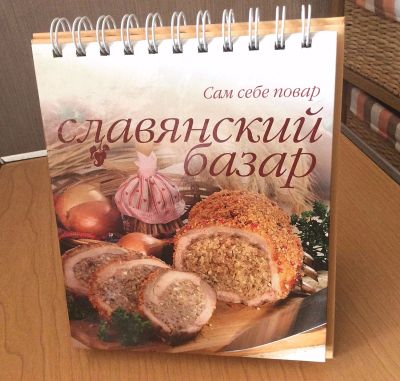 Лот: 16421951. Фото: 1. Кулинарная книга "Славянский базар... Кулинария