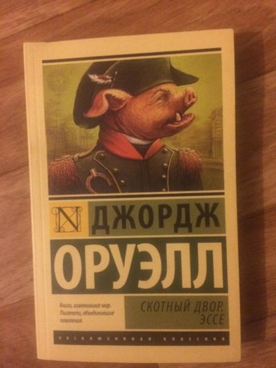 Лот: 9547768. Фото: 1. Скотный двор - Джордж Оруэлл. Художественная