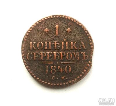 Лот: 14985537. Фото: 1. 1 копейка 1840 г СМ Оригинал. Россия до 1917 года