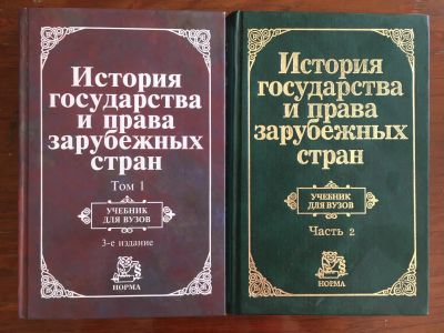 Лот: 13509478. Фото: 1. История государства и права зарубежных... Книги