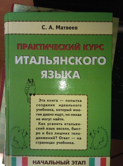 Лот: 13973748. Фото: 1. Практический курс итальянского... Другое (общественные и гуманитарные науки)