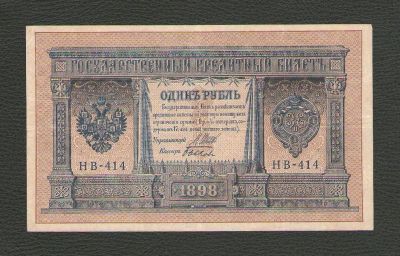 Лот: 15647891. Фото: 1. 1 рубль 1898 года. Выпуск РСФСР... Россия, СССР, страны СНГ