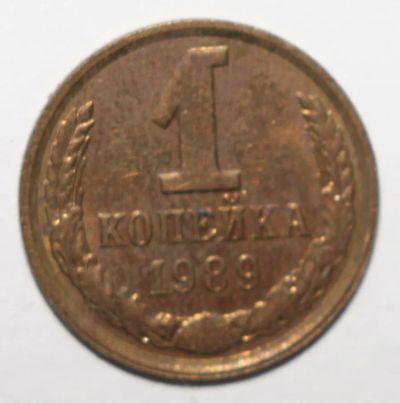 Лот: 2932538. Фото: 1. 1 копейка 1989 год. Россия и СССР 1917-1991 года