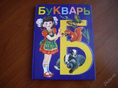 Лот: 1844471. Фото: 1. букварь. Другое (детям и родителям)