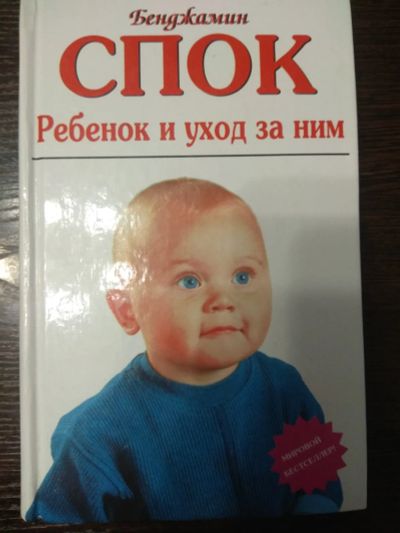 Лот: 20837060. Фото: 1. Книга Б. Спок. Популярная и народная медицина