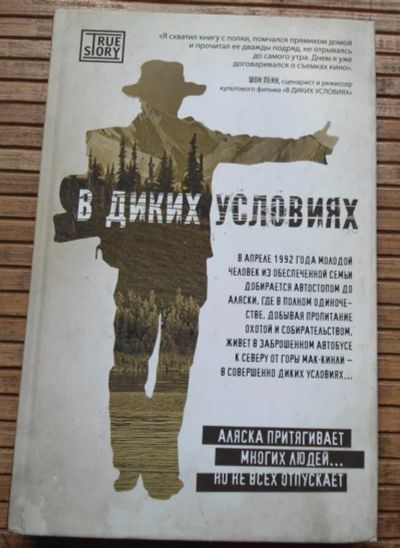 Лот: 8167972. Фото: 1. В диких условиях. Художественная