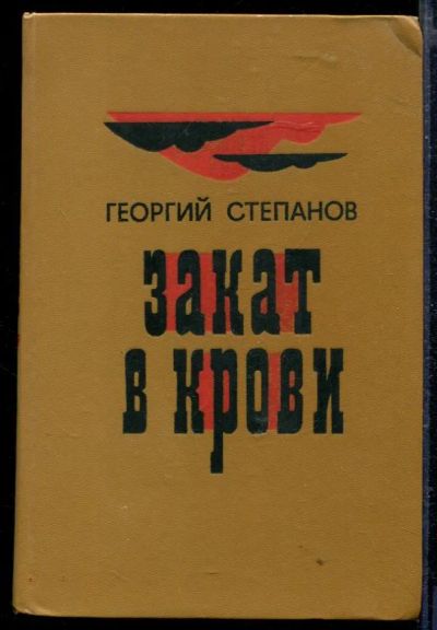 Лот: 23429172. Фото: 1. Закат в крови. Художественная