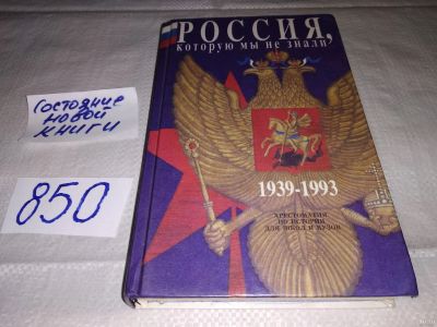 Лот: 11343090. Фото: 1. Россия, которую мы не знали 1939-1993... История