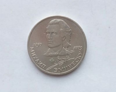Лот: 16903858. Фото: 1. Рубль СССР Эминеску. Россия и СССР 1917-1991 года