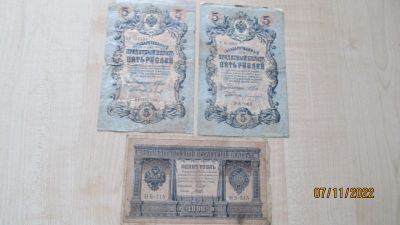 Лот: 19599789. Фото: 1. 3 банкноты России 5 рублей и 1... Россия, СССР, страны СНГ