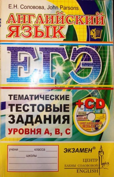 Лот: 4932137. Фото: 1. ЕГЭ по английскому языку тесты... Другое (учебники и методическая литература)