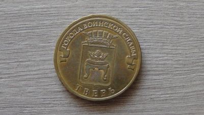 Лот: 9047080. Фото: 1. 10 рублей 2014 Тверь. Россия после 1991 года