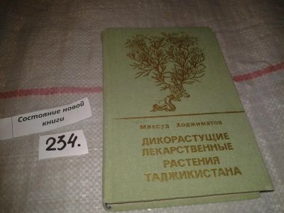 Лот: 7284617. Фото: 1. Oz. Дикорастущие лекарственные... Биологические науки