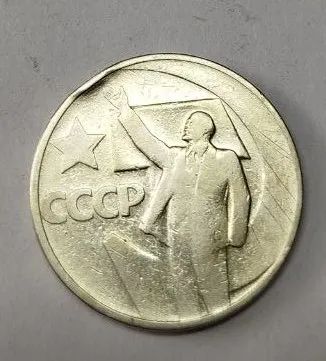 Лот: 25274238. Фото: 1. 50 копеек 1967 год 50 лет Советской... Россия и СССР 1917-1991 года