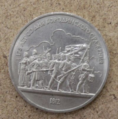 Лот: 21389515. Фото: 1. 1 рубль 1987 года. Бородино -... Россия и СССР 1917-1991 года