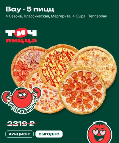 Лот: 25622103. Фото: 1. Вау - 5 пицц. Еда на заказ