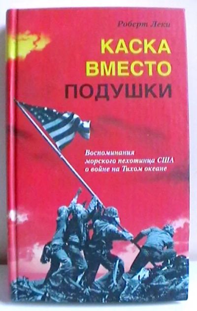 Лот: 20667801. Фото: 1. Роберт Леки "Каска вместо подушки... Мемуары, биографии