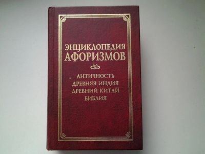Лот: 5177557. Фото: 1. Энциклопедия афоризмов. Античность... Художественная