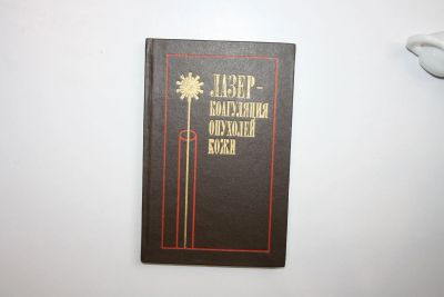 Лот: 23269973. Фото: 1. Лазеркоагуляция опухолей кожи... Традиционная медицина