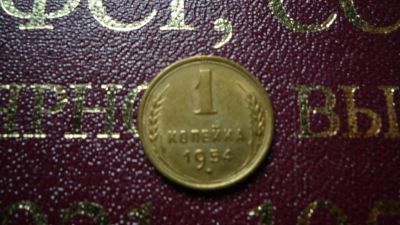Лот: 8482410. Фото: 1. 1 копейка 1954 года. Россия и СССР 1917-1991 года