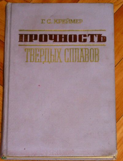Лот: 24952473. Фото: 1. антикварная книга Прочность твердых... Книги